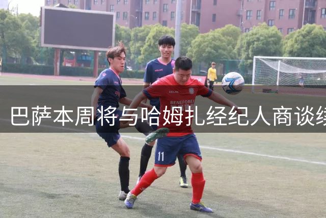 巴萨本周将与哈姆扎经纪人商谈续约 球员解约金或大幅上调