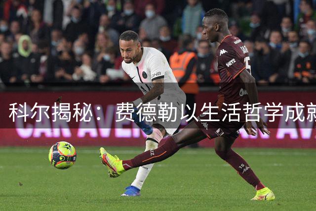 科尔揭秘：费德勒以生活哲学成就卓越人生