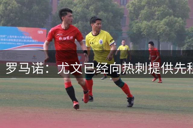 罗马诺：尤文已经向热刺提供先租后买报价求购帕普-萨尔